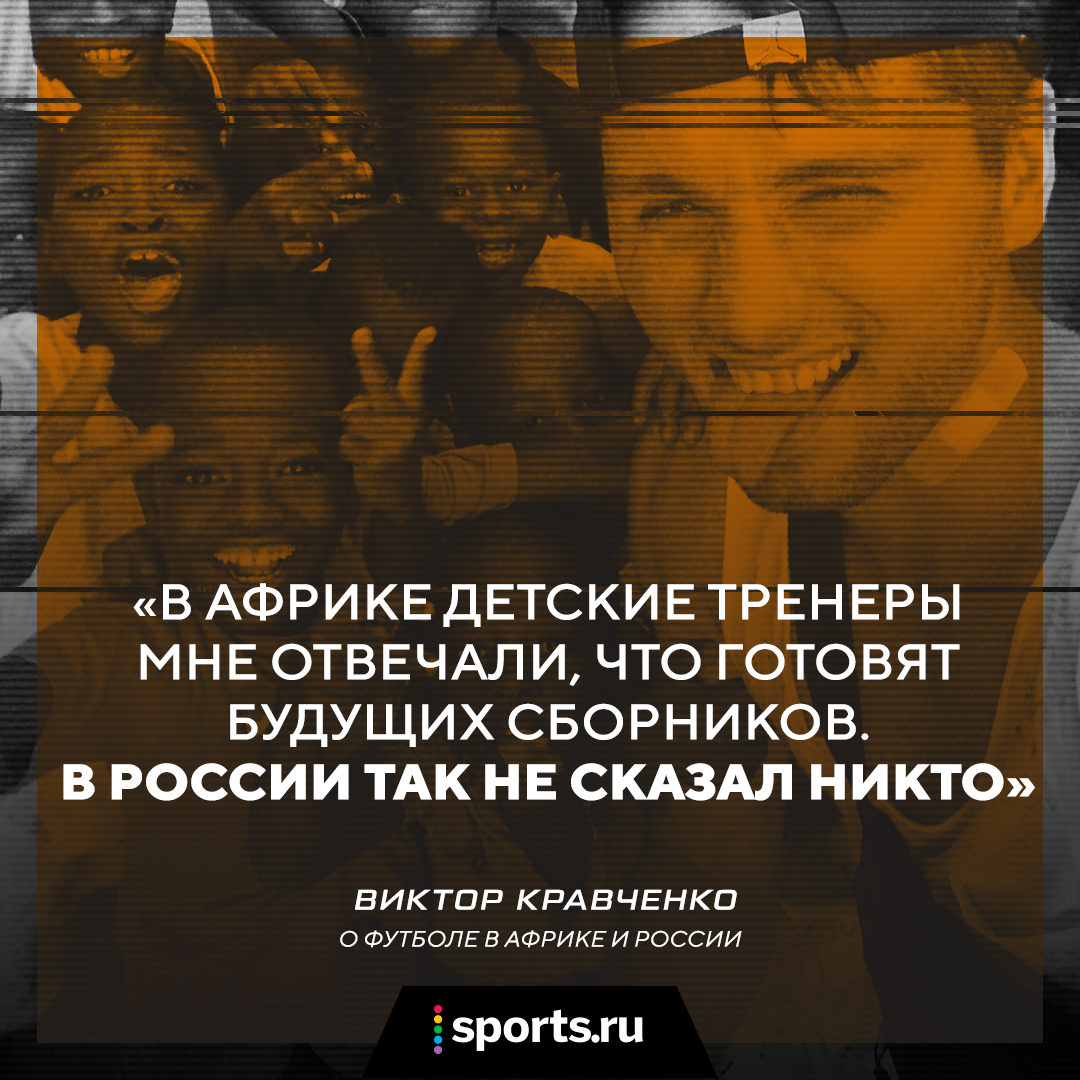 Он уволился из «Газпрома» и полетел в Африку ради футбола: был в доме Мане,  убегал от толпы камерунцев и узнал, почему Дрогба не любят на родине - Пять  углов - Блоги - Sports.ru