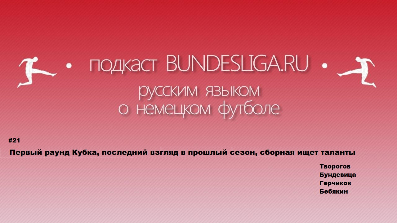 Новый Кубок, новая сборная, новые (и старые) еврокубки. Подкаст №21