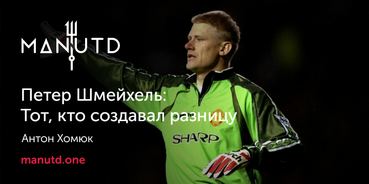 Петер Шмейхель: тот, кто создавал разницу