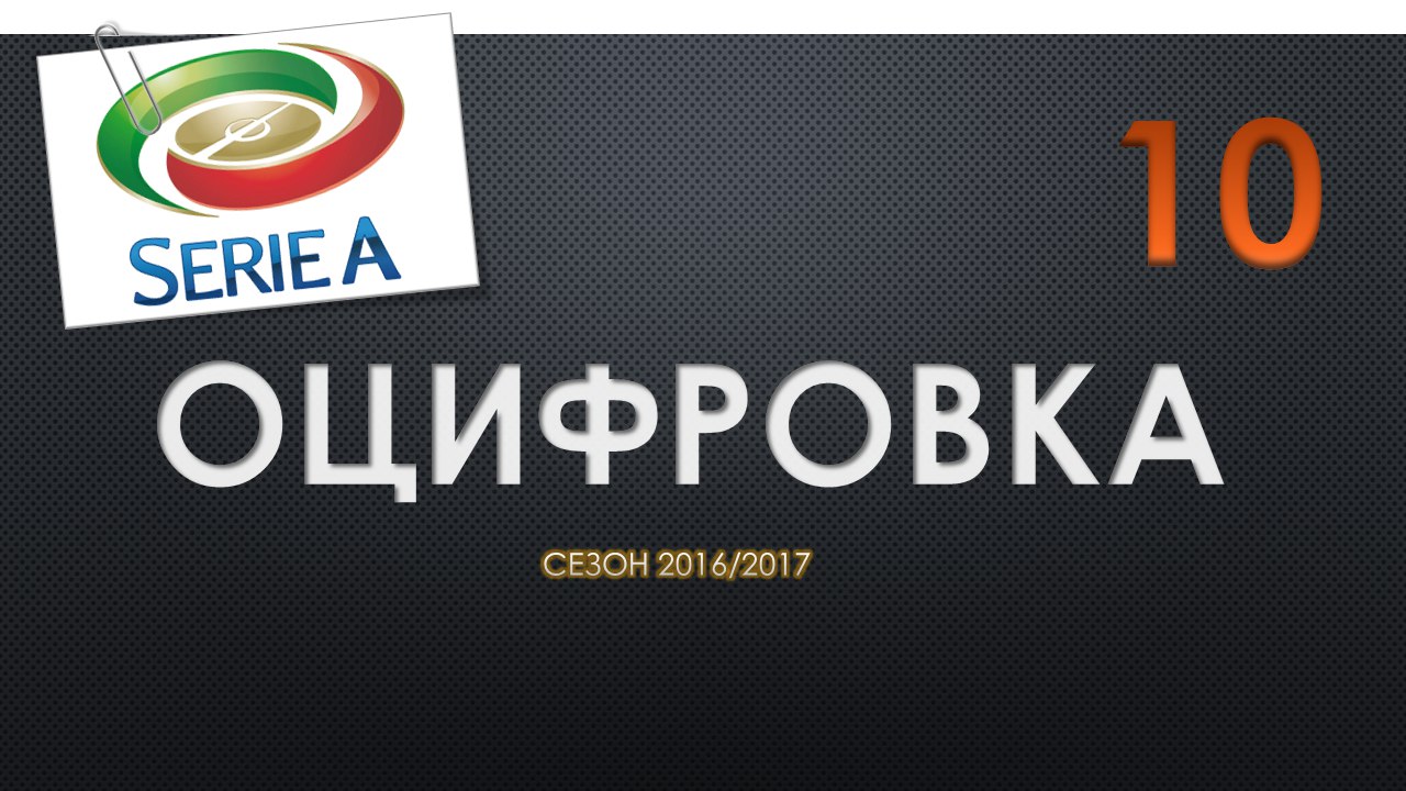 Оцифровка №21. Статистика команд Серии А перед 10 туром