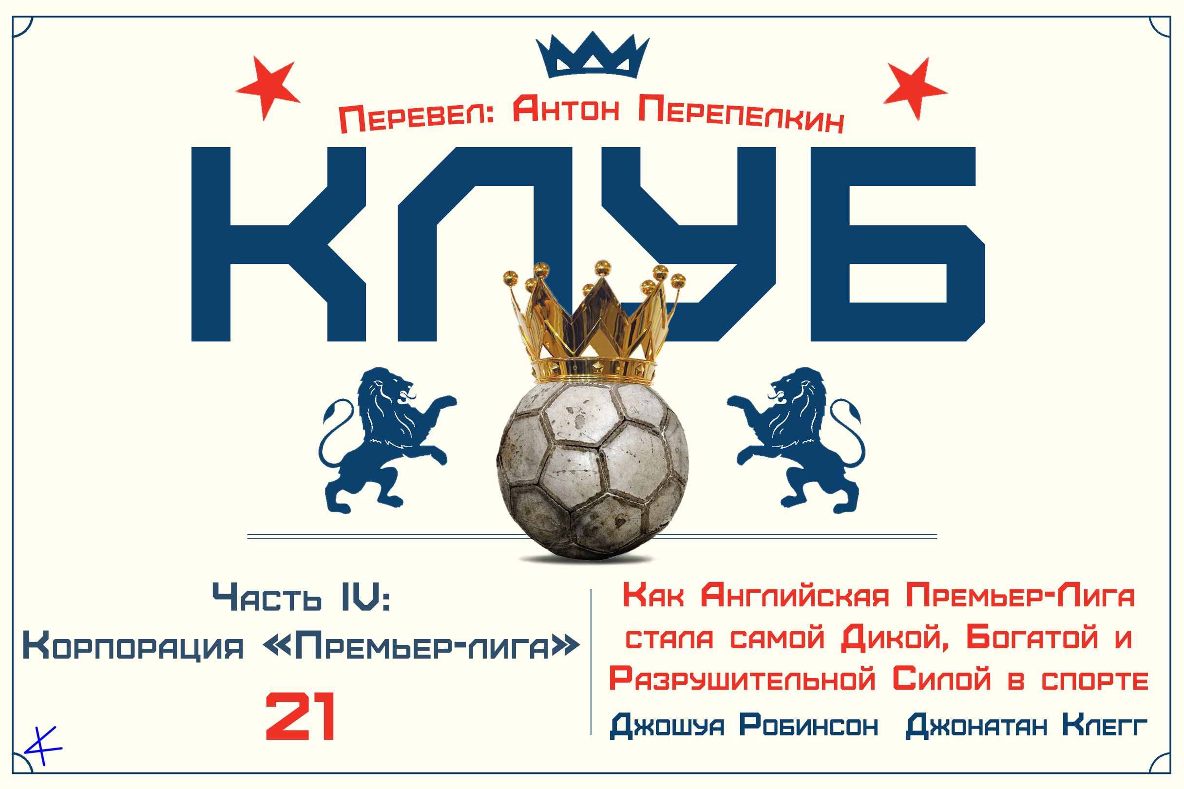 «Клуб» Часть IV: Корпорация «Премьер-лига». 21