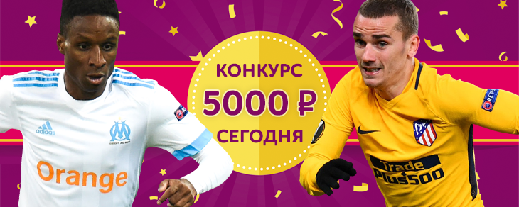 [КОНКУРС] Марсель – Атлетико