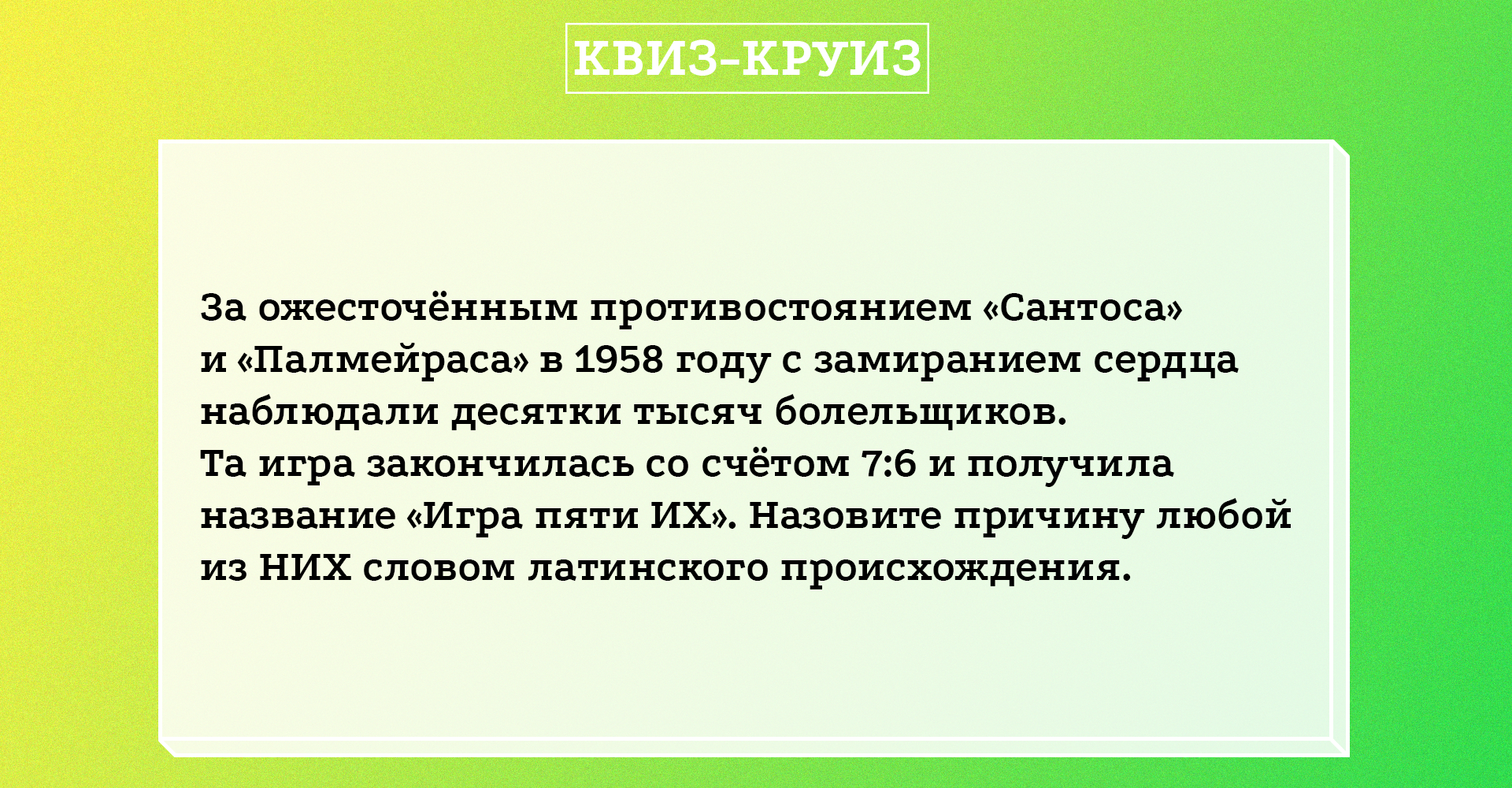 «Квиз-круиз». Раунд из первой игры футбольного квиза «Треквартиста»