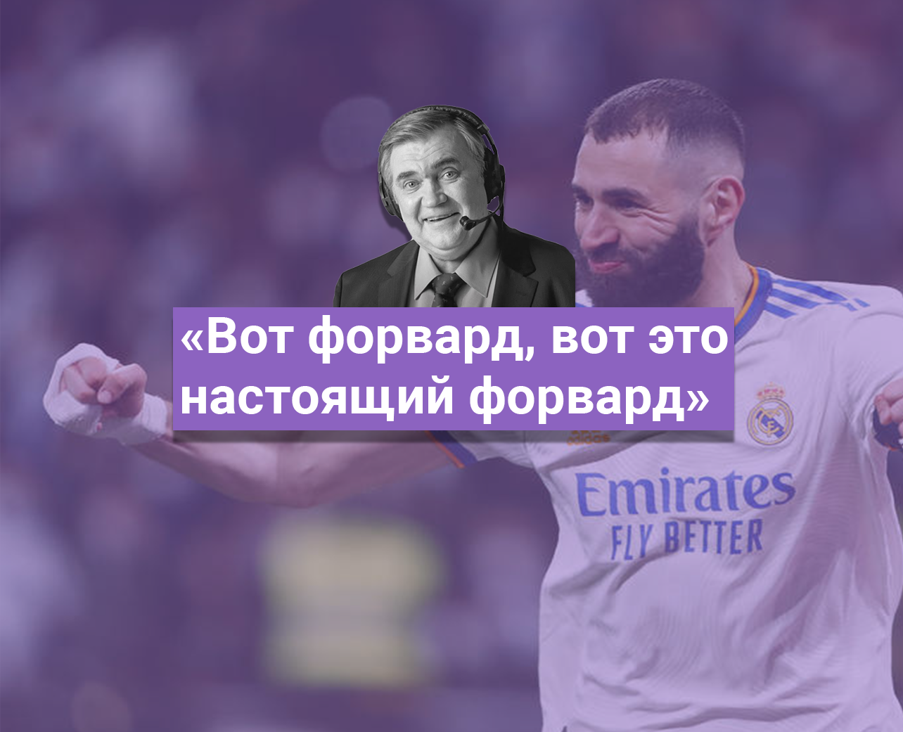 «Вот форвард, вот это настоящий форвард»