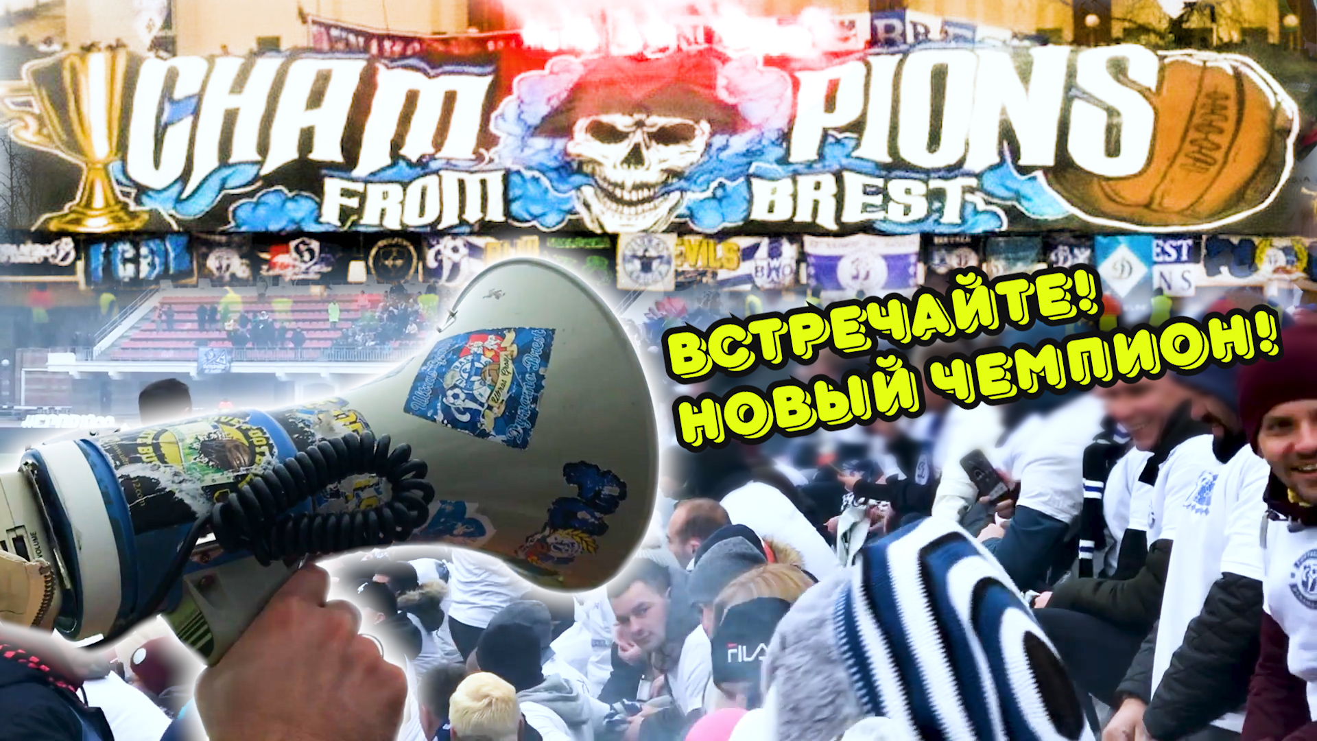 Динамо Брест - новый чемпион!