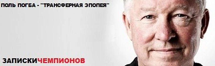 Поль Погба – «Трансферная Эпопея»