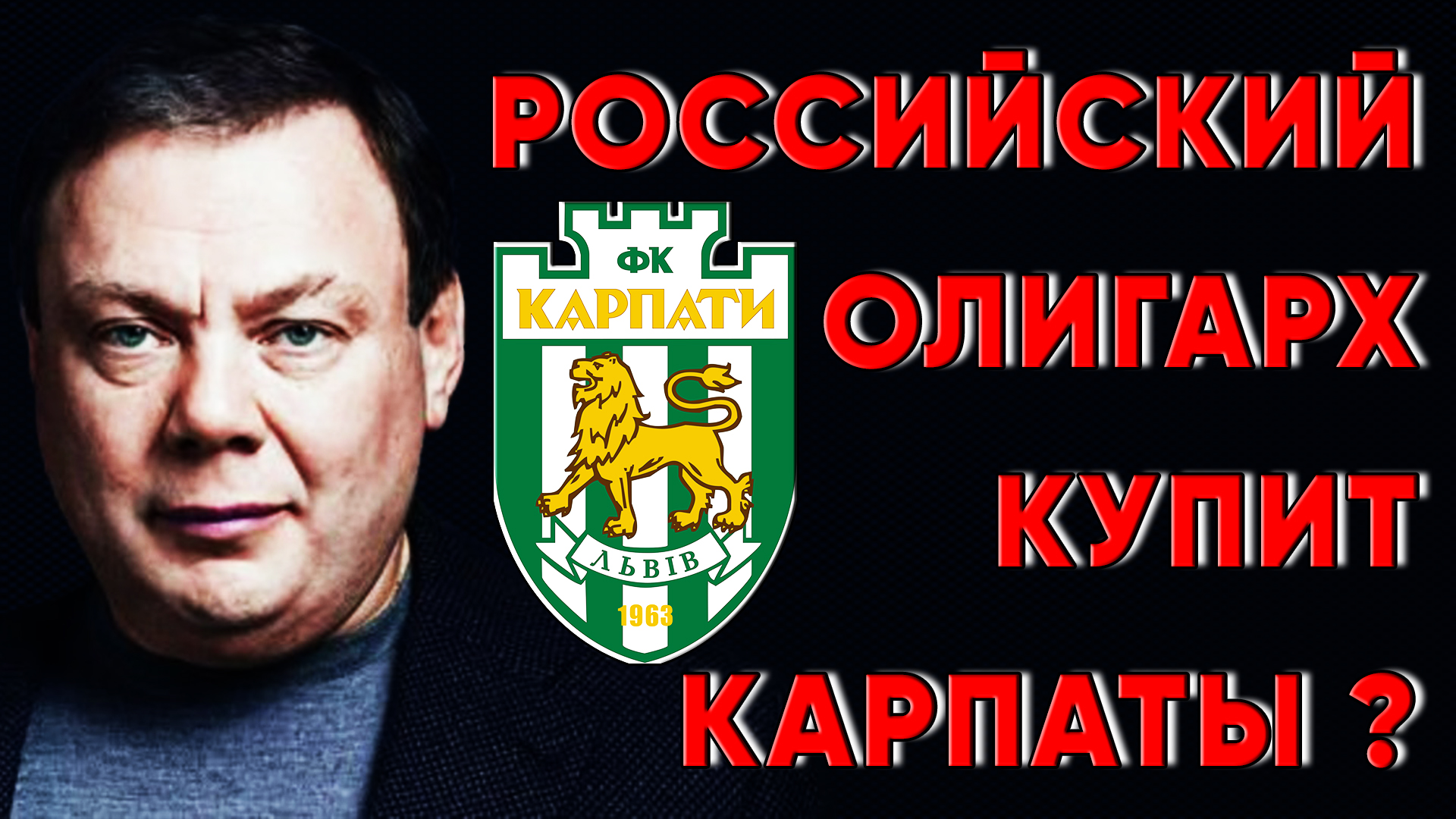 Фридман может купить ФК &#171;Карпаты&#187; ? Новости футбола Украина