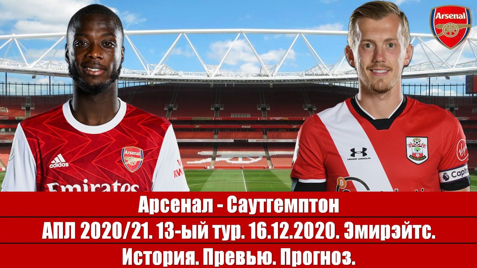 Арсенал - Саутгемптон. Инвертированный Арсенал