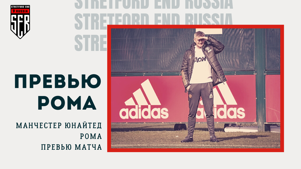 Ответы в Риме. Сульшер и Бруну перед «Ромой»