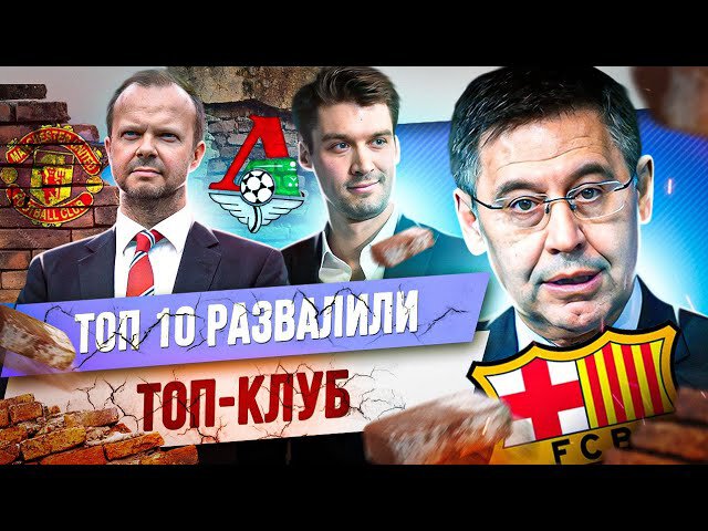 «Спартак», «Атлетико» и «Барселона»: Топ-10 развалили топ-клуб