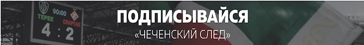 подписывайся на чеченский след