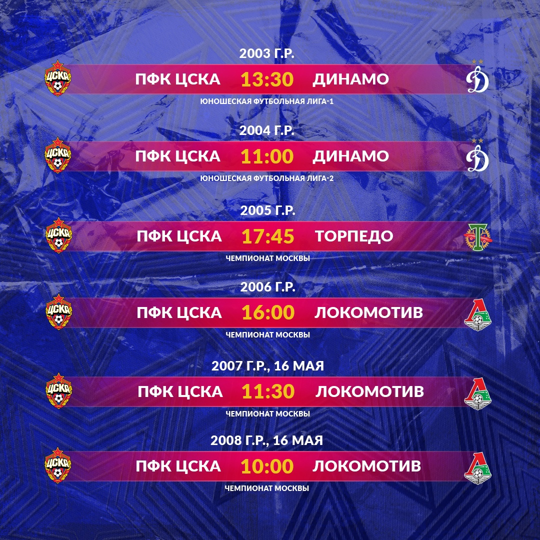 Расписание игр #академияЦСКА в предстоящие выходные 15-16 мая