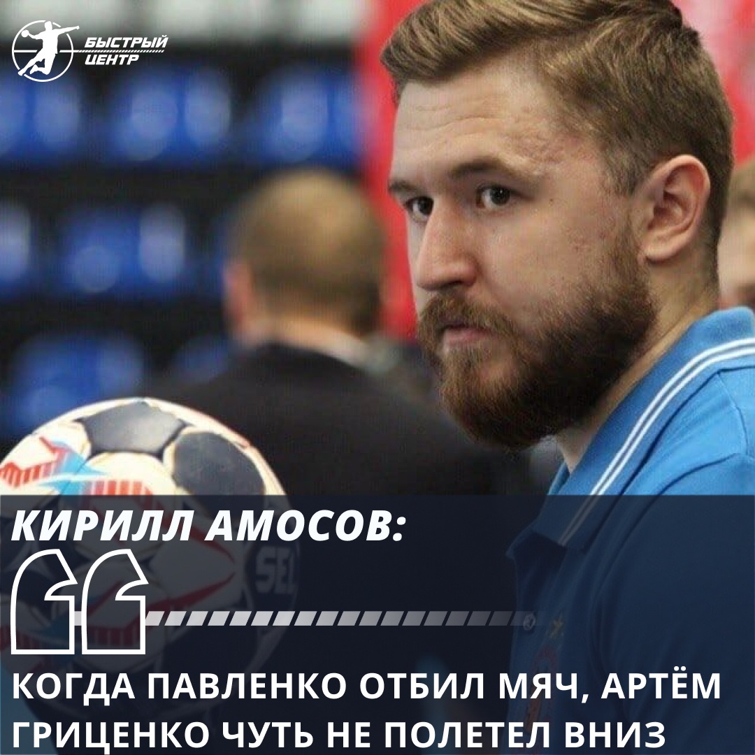 Голоса гандбола. Кирилл Амосов: «Когда Павленко отбил мяч, Артём Гриценко  чуть не полетел вниз» - Гандбол. Быстрый центр - Блоги Sports.ru