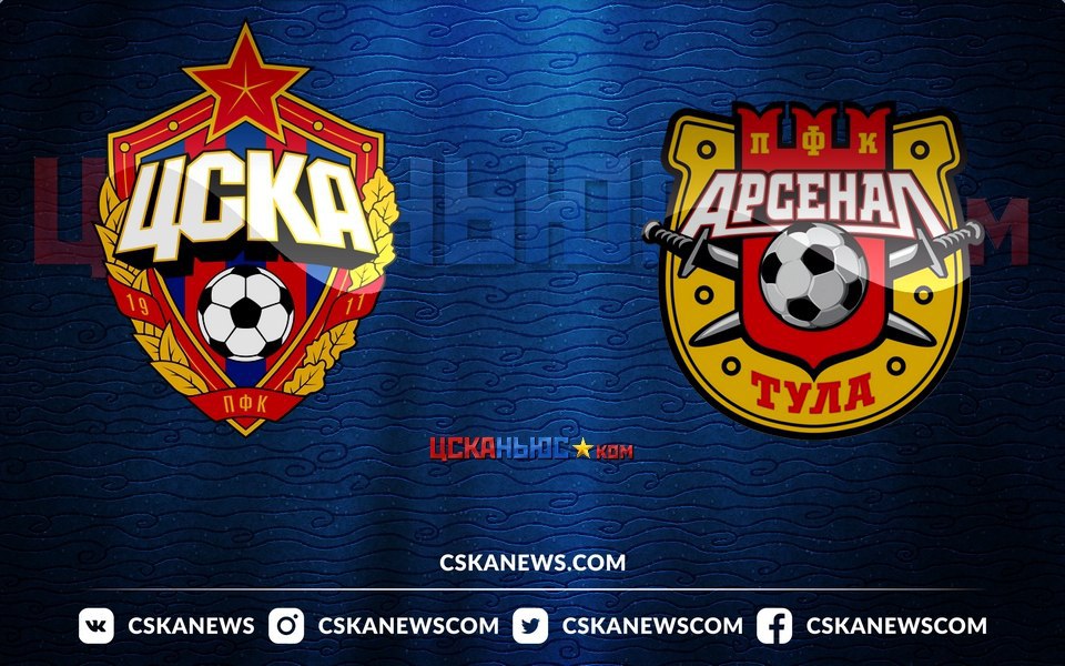ЦСКА – «Арсенал»