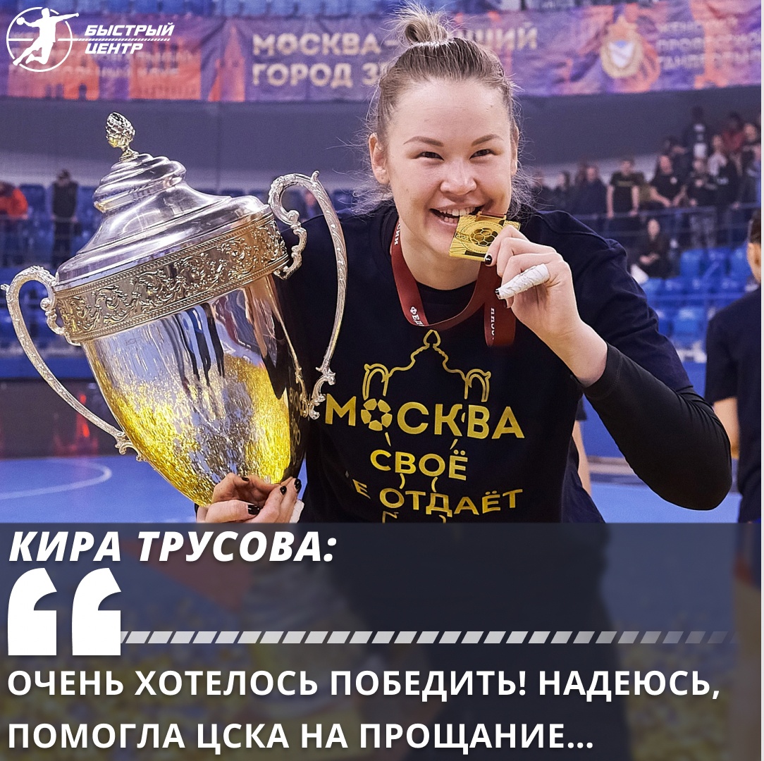 Кира Трусова, суперлига жен, ЦСКА жен Кира Трусова, суперлига жен, ЦСКА жен
