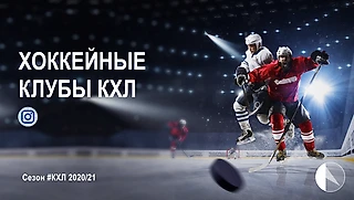 Статистика клубов КХЛ в инстаграм накануне сезона 2020/21