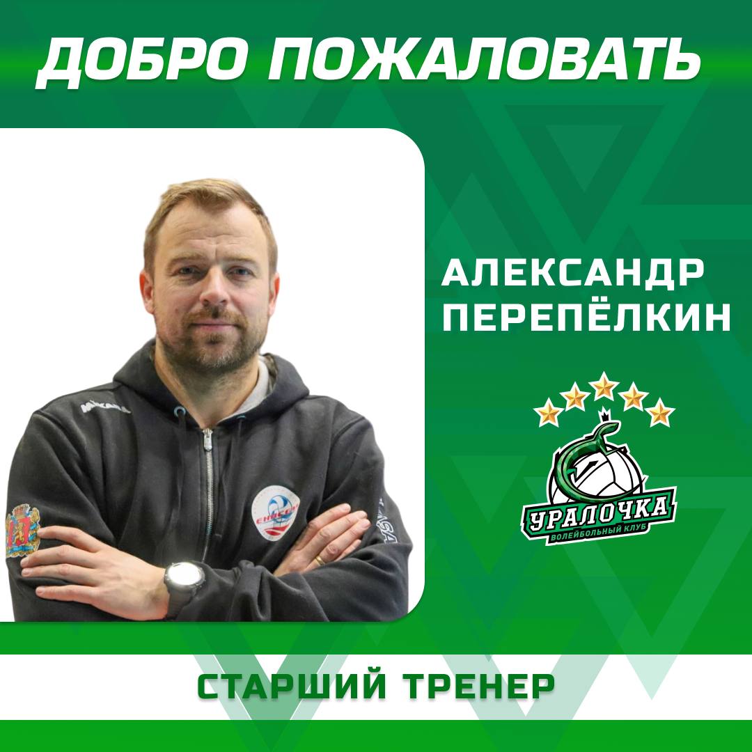 Александр Перепелкин - новый тренер Уралочки-НТМК - Why Not Sport? - Блоги  Sports.ru