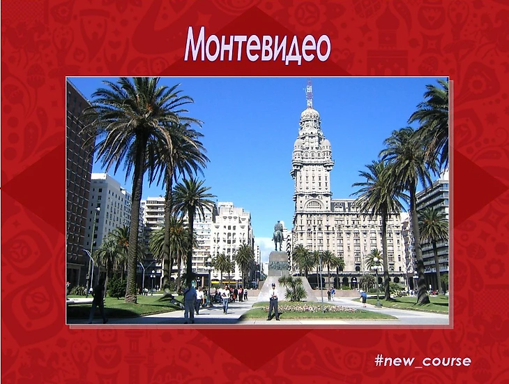 Монтевидео