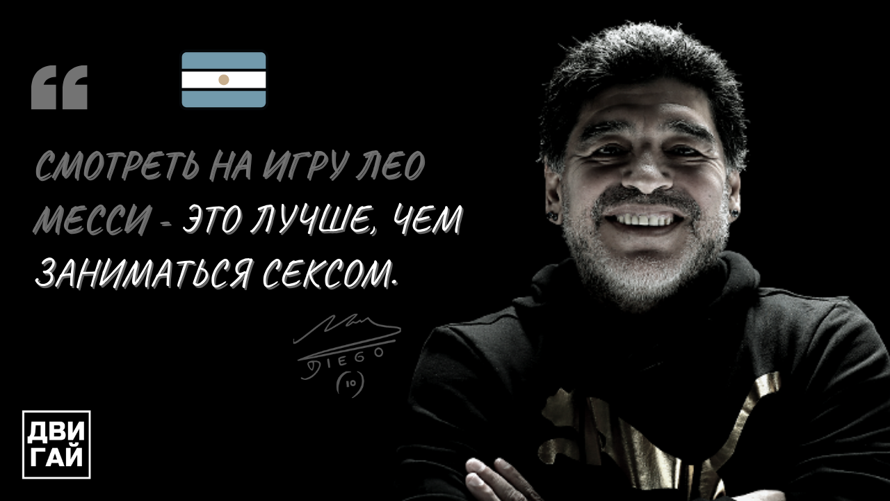 Диего Марадона - цитаты легендарного аргентинского футболиста