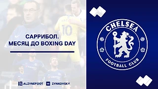 Саррибол. Месяц до Boxing Day