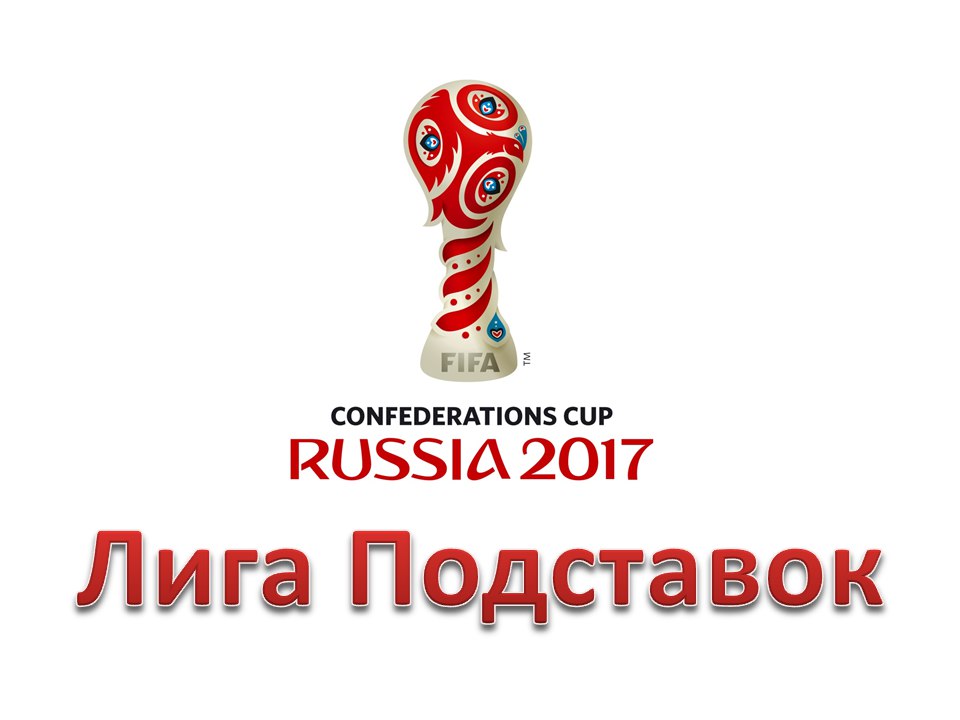 Лига Подставок на Кубке Конфедераций. 02.07 Матч за 3-е место. Португалия - Мексика