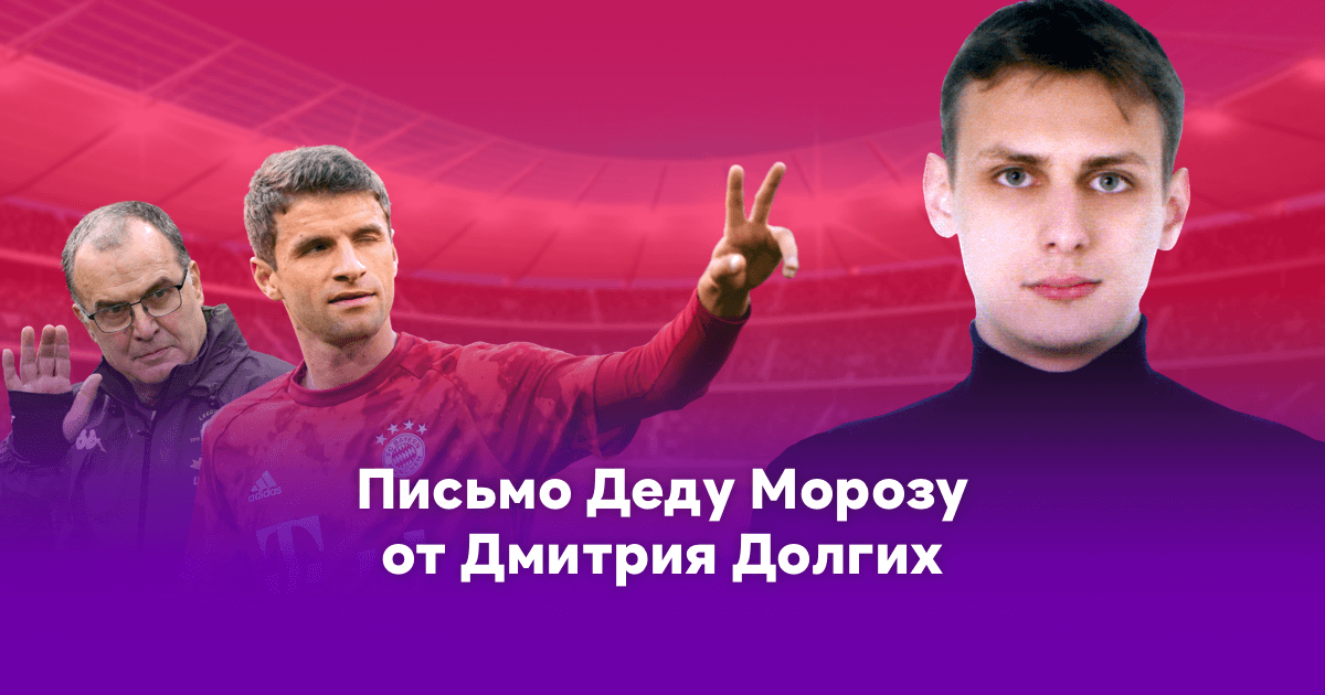 Легенда Sports.ru Дмитрий Долгих загадал желания на 2021-й: ждет веселого Евро и улыбки Марсело Бьелсы