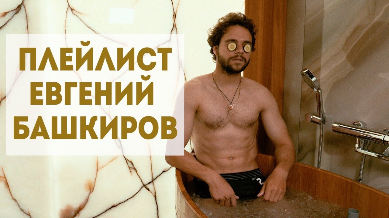 Плейлист Евгения Башкирова: Kid Cudi, Gruppa Skryptonite, Schoolboy Q