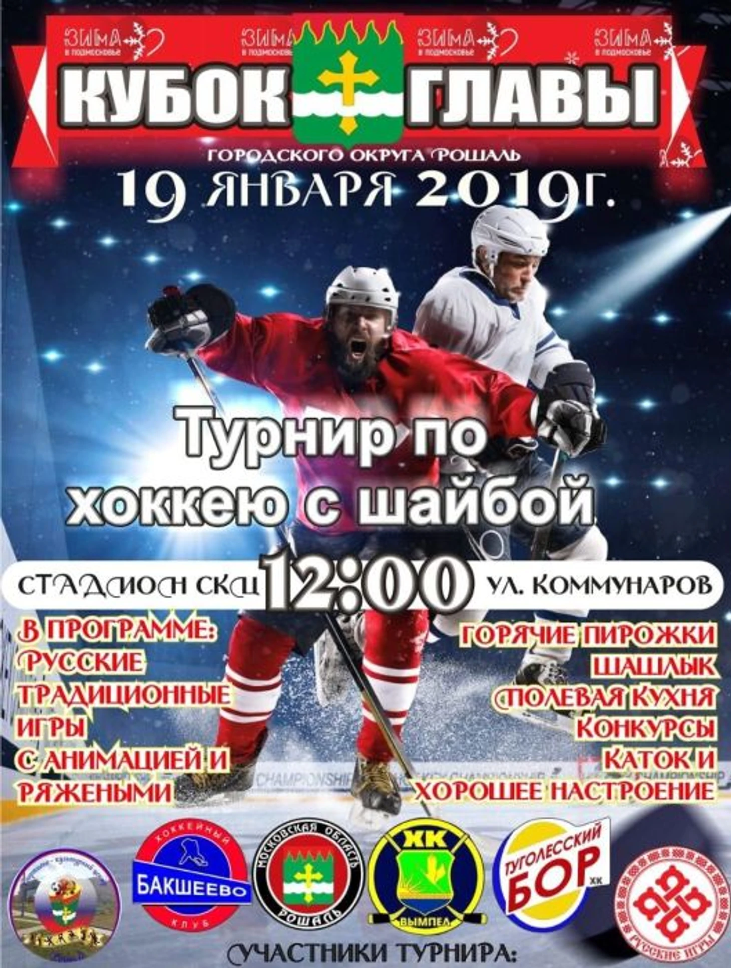 Афиша турнира в Рошале