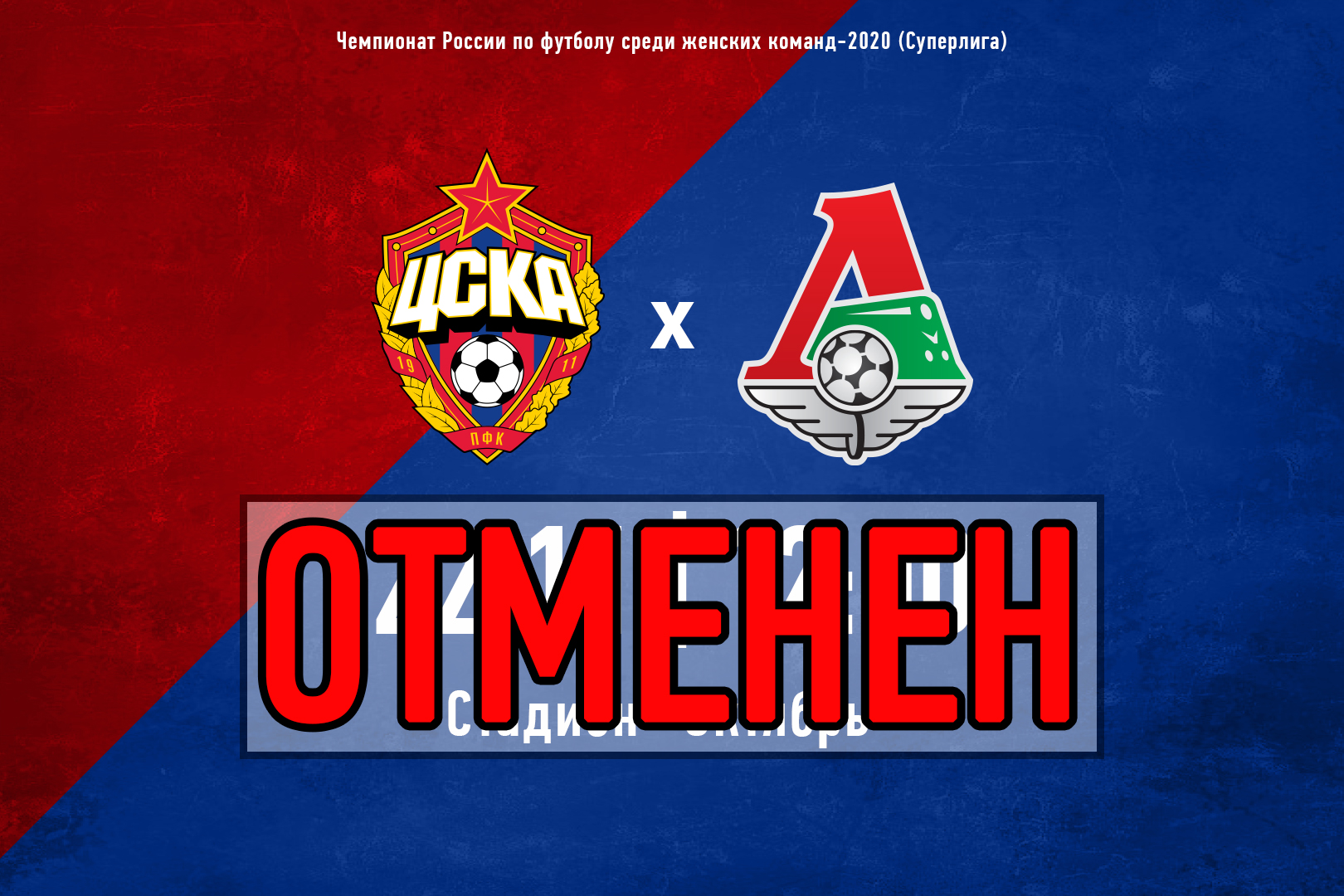 Только COVID-19 смог остановить ЖФК ЦСКА