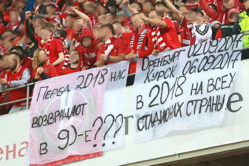 Фанаты Спартака :Нас возвращают в 90?