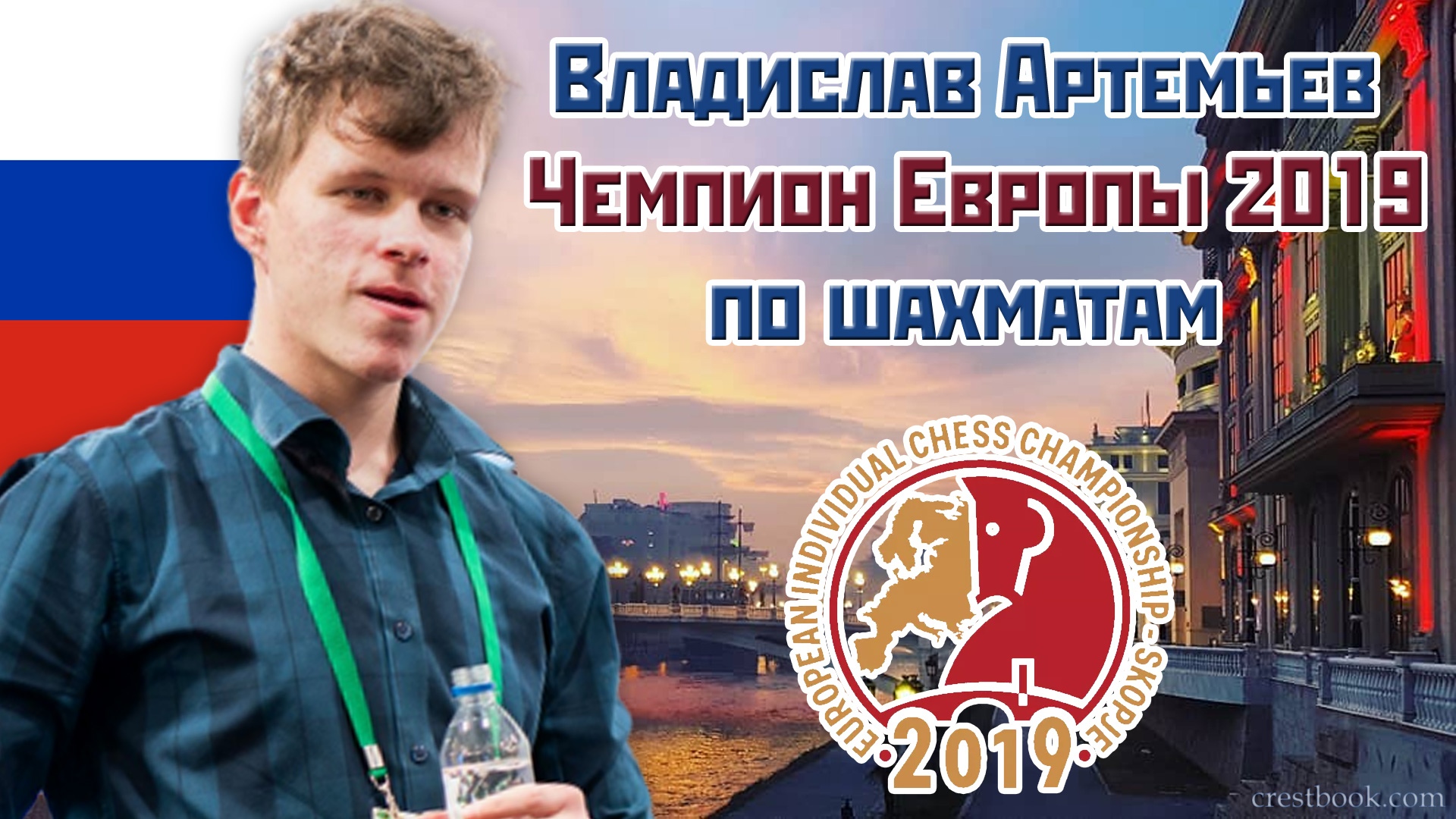 Владислав Артемьев  -чемпион Европы по шахматам 2019 года