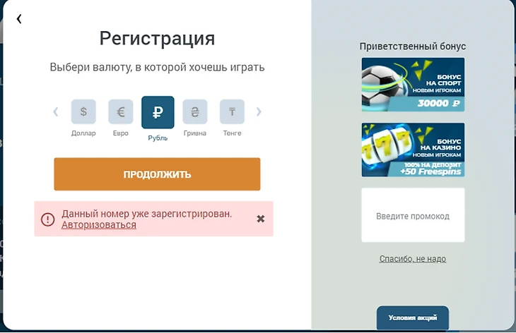 Так выглядит ошибка при попытке создать аккаунт на зарегистрированный номер