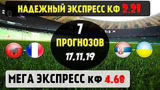 Сербия - Украина прогноз | ЕВРО 2020 | ЭКСПРЕСС ДНЯ КФ 4.68 | СТАВКА ДНЯ | 17.11.2019
