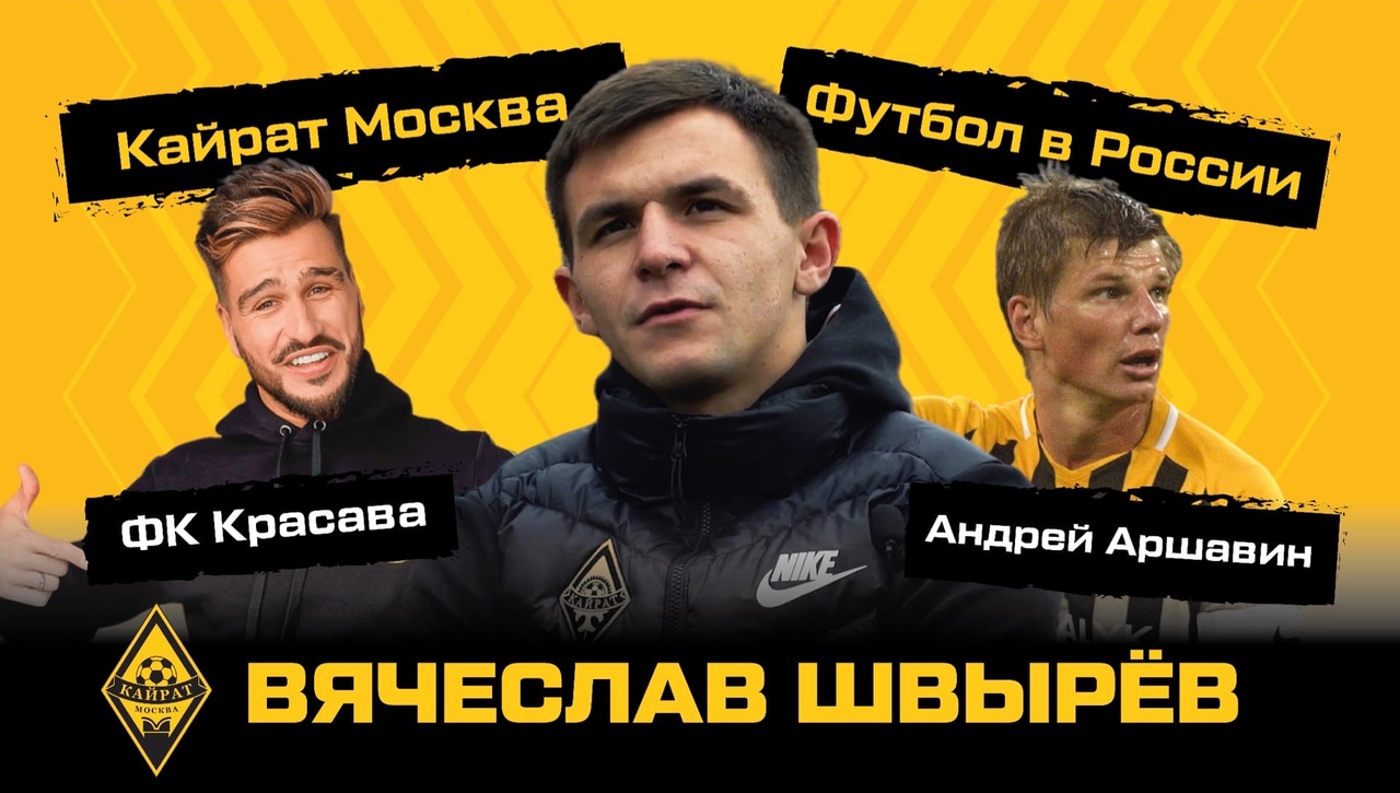 Нападающий московского «Кайрата» Швырев: «Шахтер» никаких условий не предоставил, отец возил меня на тренировки за 200 км»