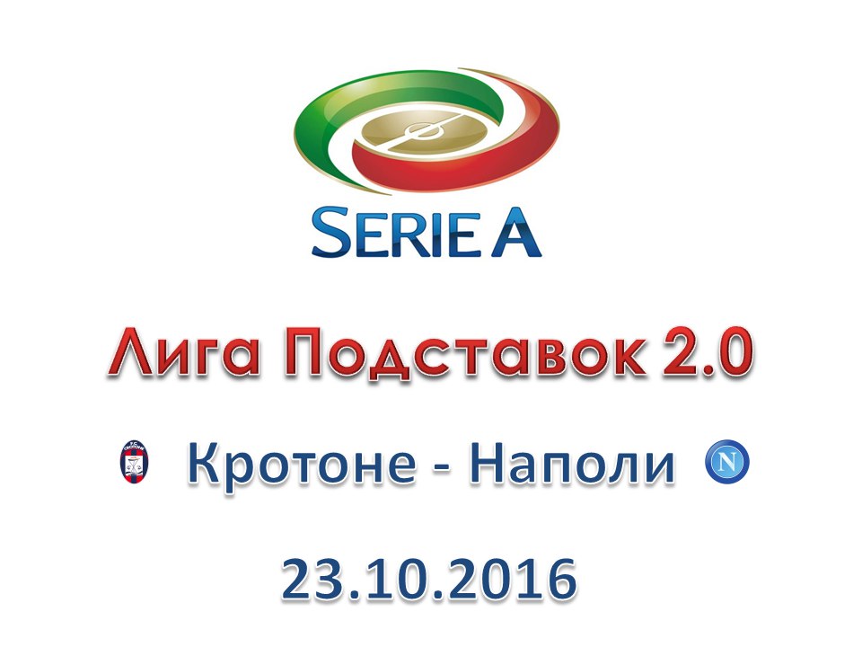 Лига Подставок 2.0 Прогноз на матч Серии А: Кротоне - Наполи