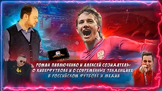 РОМАН ПАВЛЮЧЕНКО И АЛЕКСЕЙ СОЗИДАТЕЛЬ — О КИБЕРФУТБОЛЕ И О СОВРЕМЕННЫХ ТЕНДЕНЦИЯХ: В РОССИЙСКОМ ФУТБОЛЕ И МЕДИА