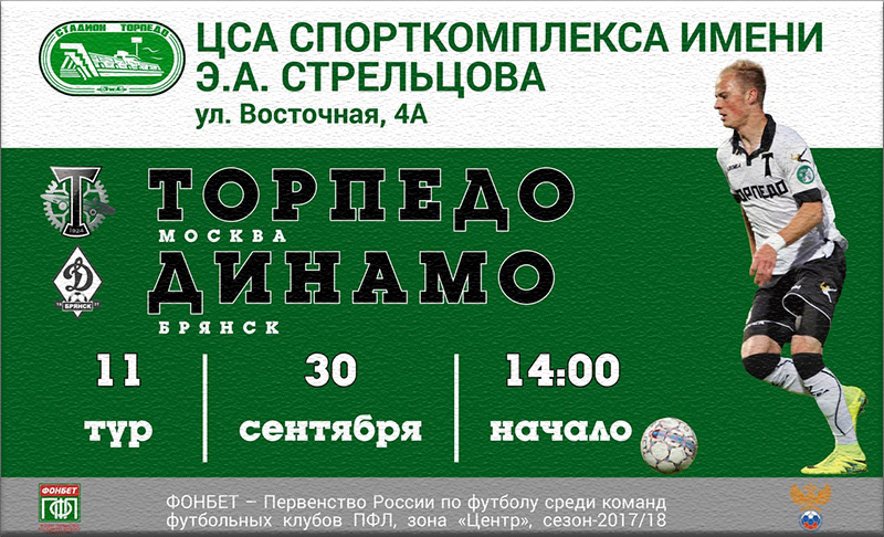 «Торпедо» - «Динамо» Брянск»: накануне