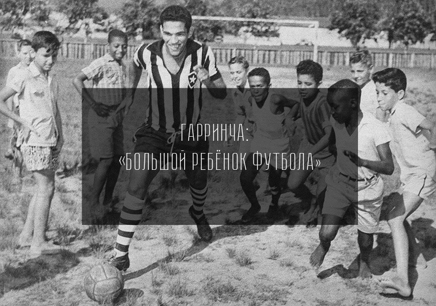 Гарринча: &#171;Большой ребёнок футбола&#187;