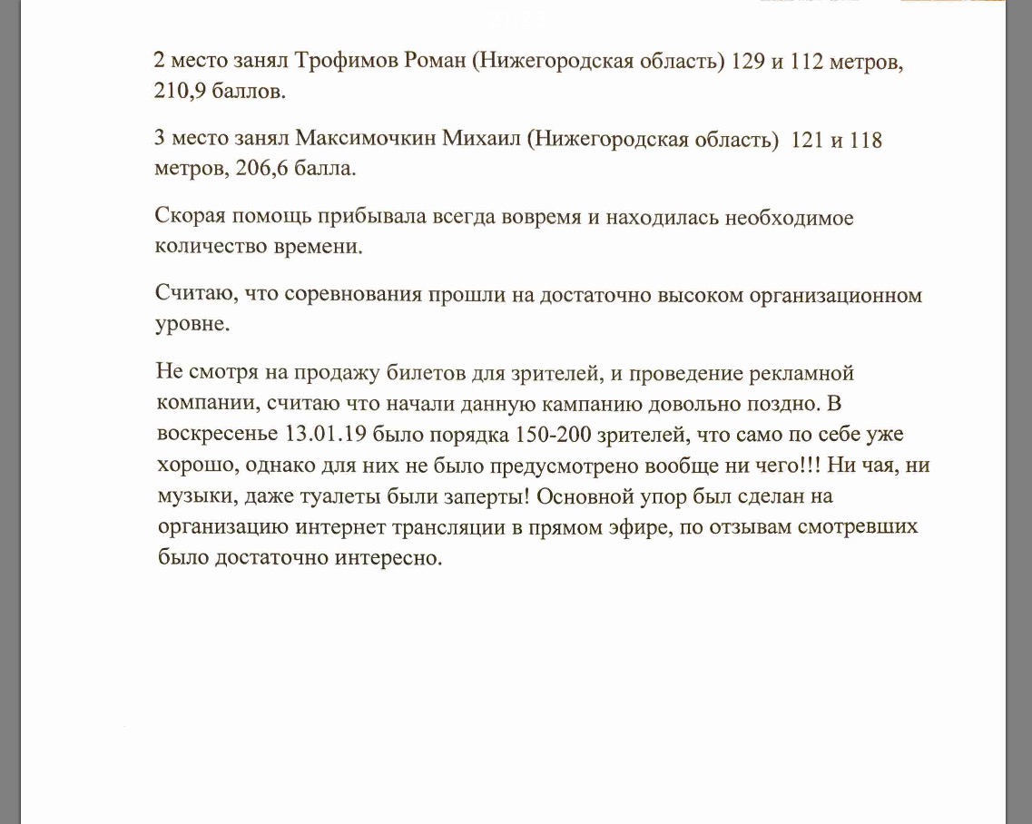 Фрагмент информационной записки о чемпионате России 2019