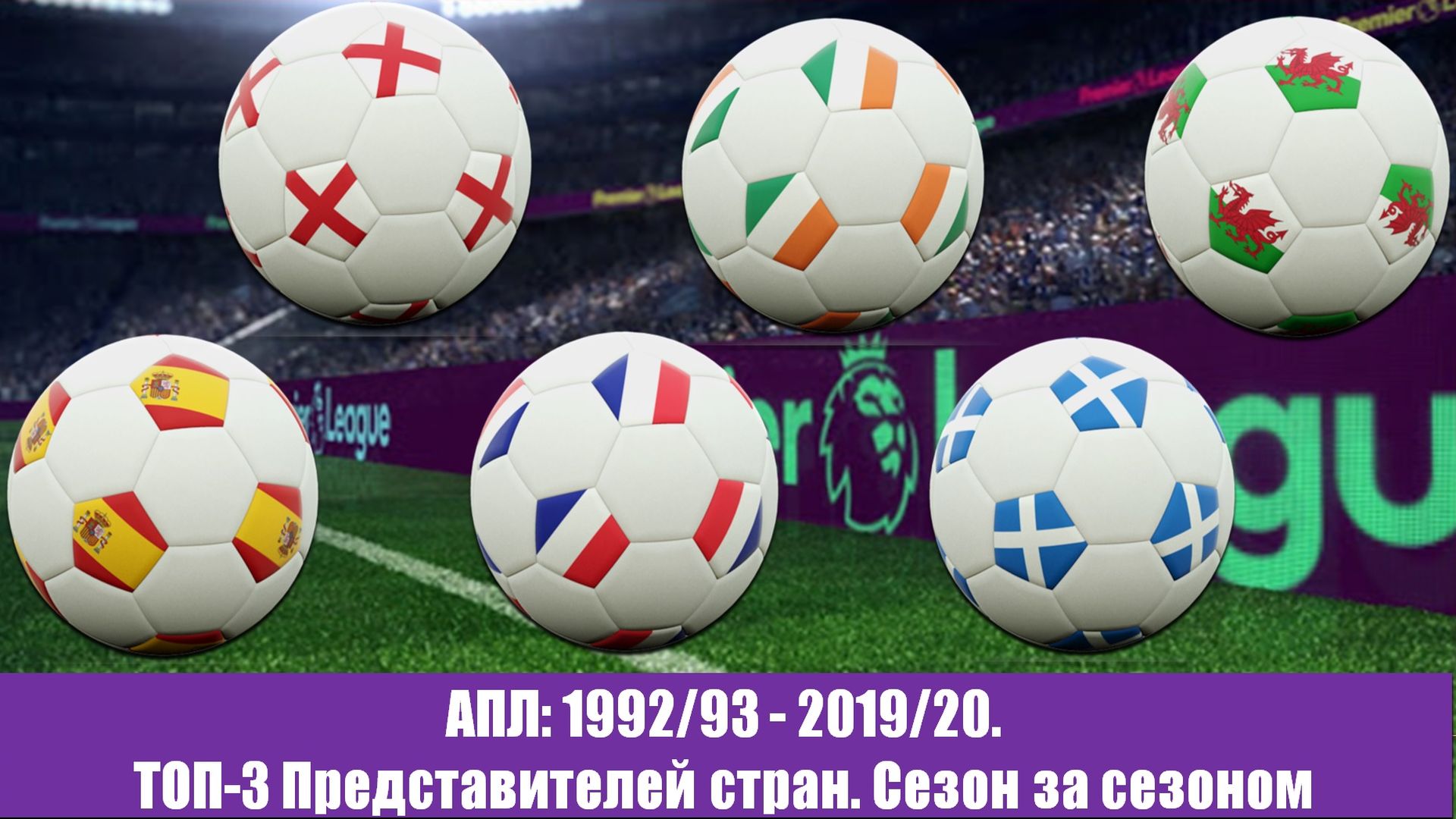 АПЛ: 1992/93 - 2019/20.  ТОП-3 Представителей стран. Сезон за сезоном