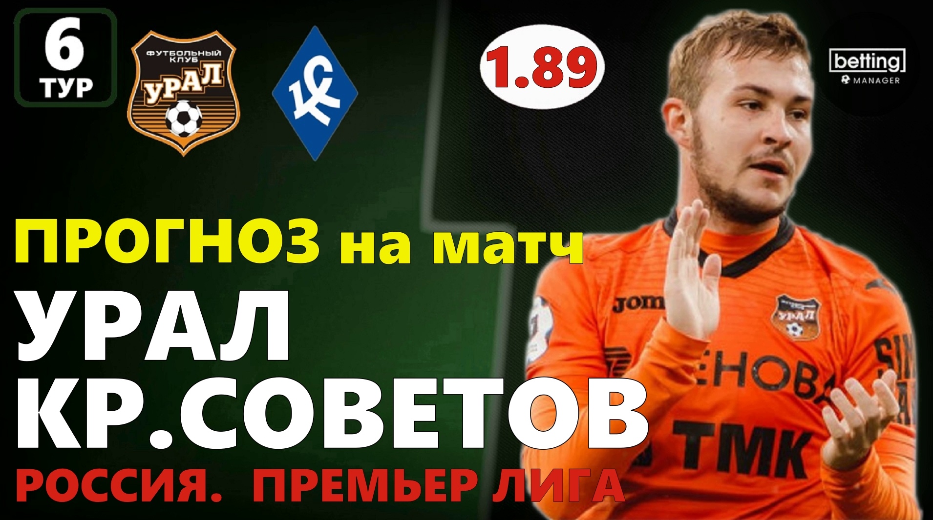 17.08.2019 ● Урал - Крылья Советов ● Чемпионат России - 6 тур ● Прогноз и ставка