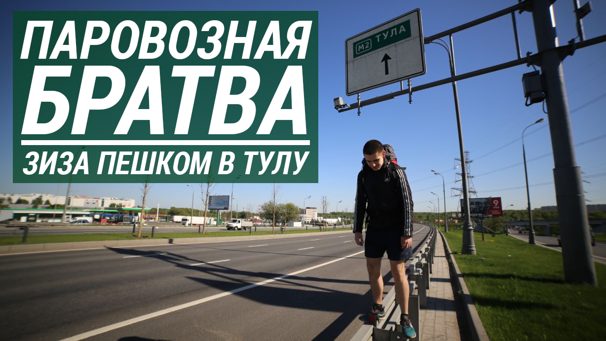 Пешком из Москвы в Тулу на футбол | «Паровозная братва» с Зизой