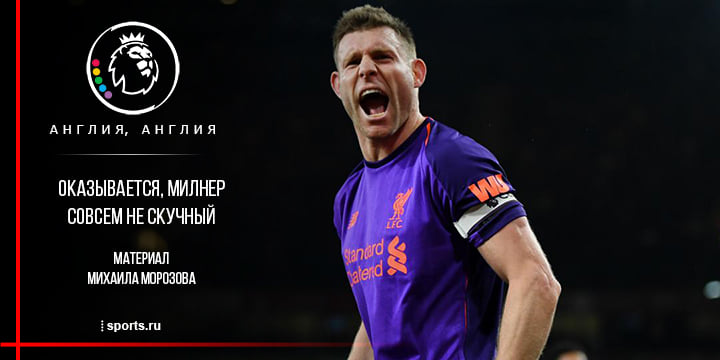 Отличное чувство юмора, уникальная карьера и восхищение Клоппа. Оказывается, Милнер совсем не скучный