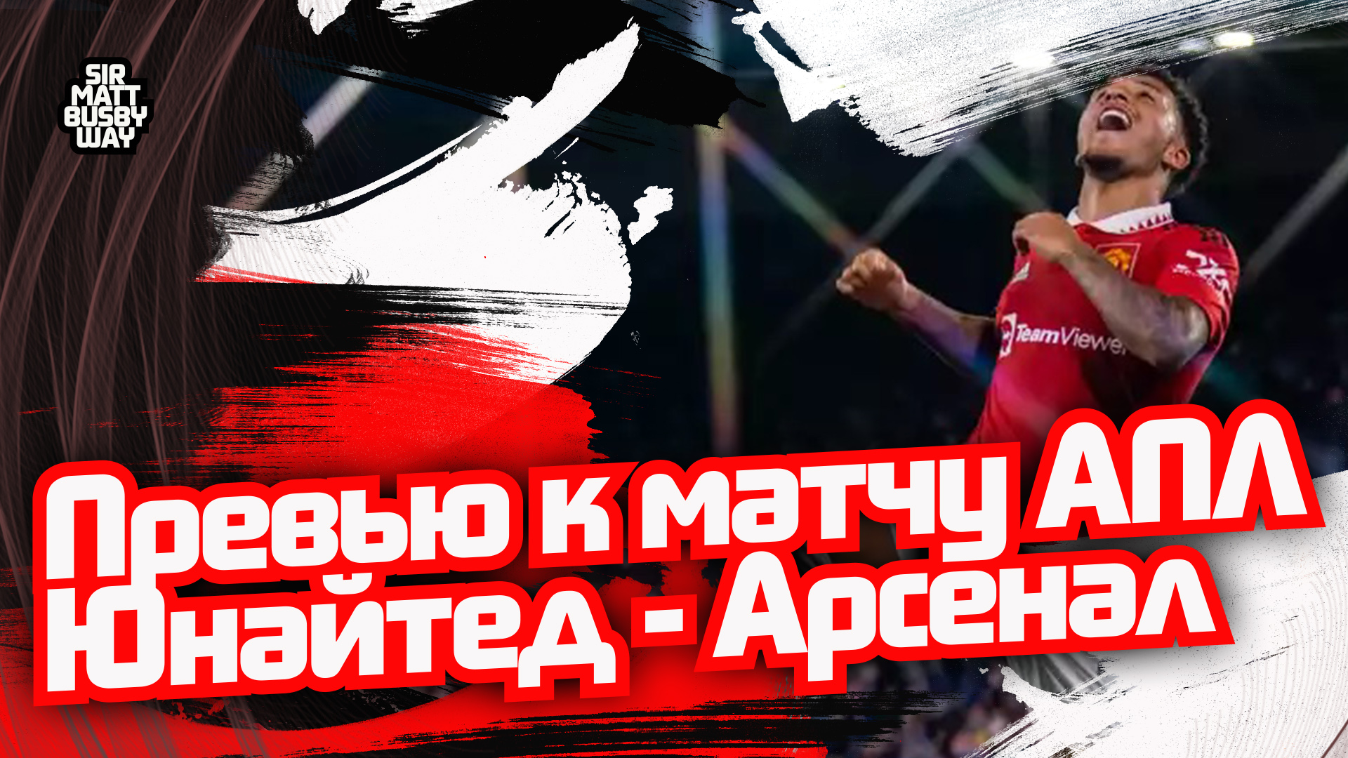 Превью к матчу АПЛ «Манчестер Юнайтед» - «Арсенал»