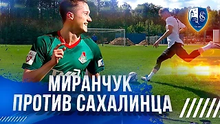 Антон Миранчук сразился в челленджах с игроками «Сахалинца» и дал интервью Литвину