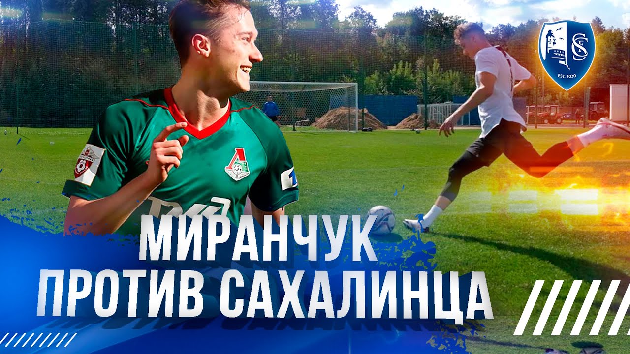 Антон Миранчук сразился в челленджах с игроками «Сахалинца» и дал интервью Литвину