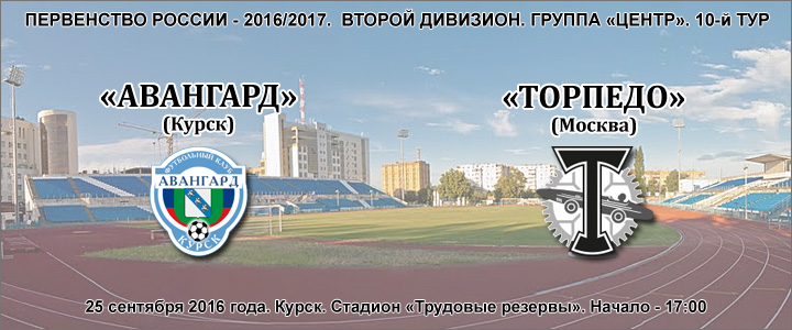 «Авангард» Курск - «Торпедо»: перед матчем