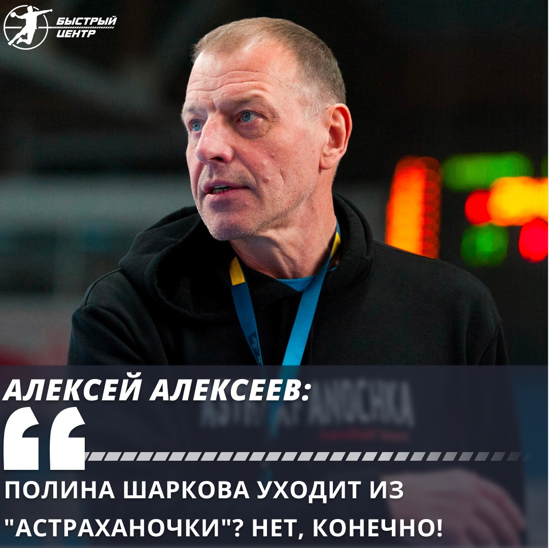 Olimpbet Суперлига. Алексей Алексеев: «Полина Шаркова уходит из  «Астраханочки»? Нет, конечно!» - Гандбол. Быстрый центр - Блоги Sports.ru