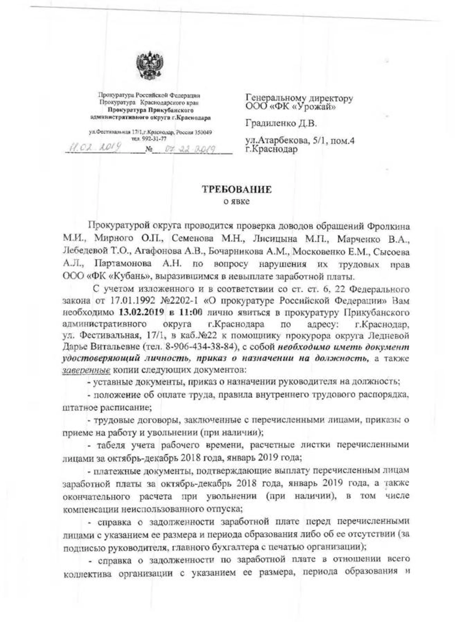 Урожай, прокуратура