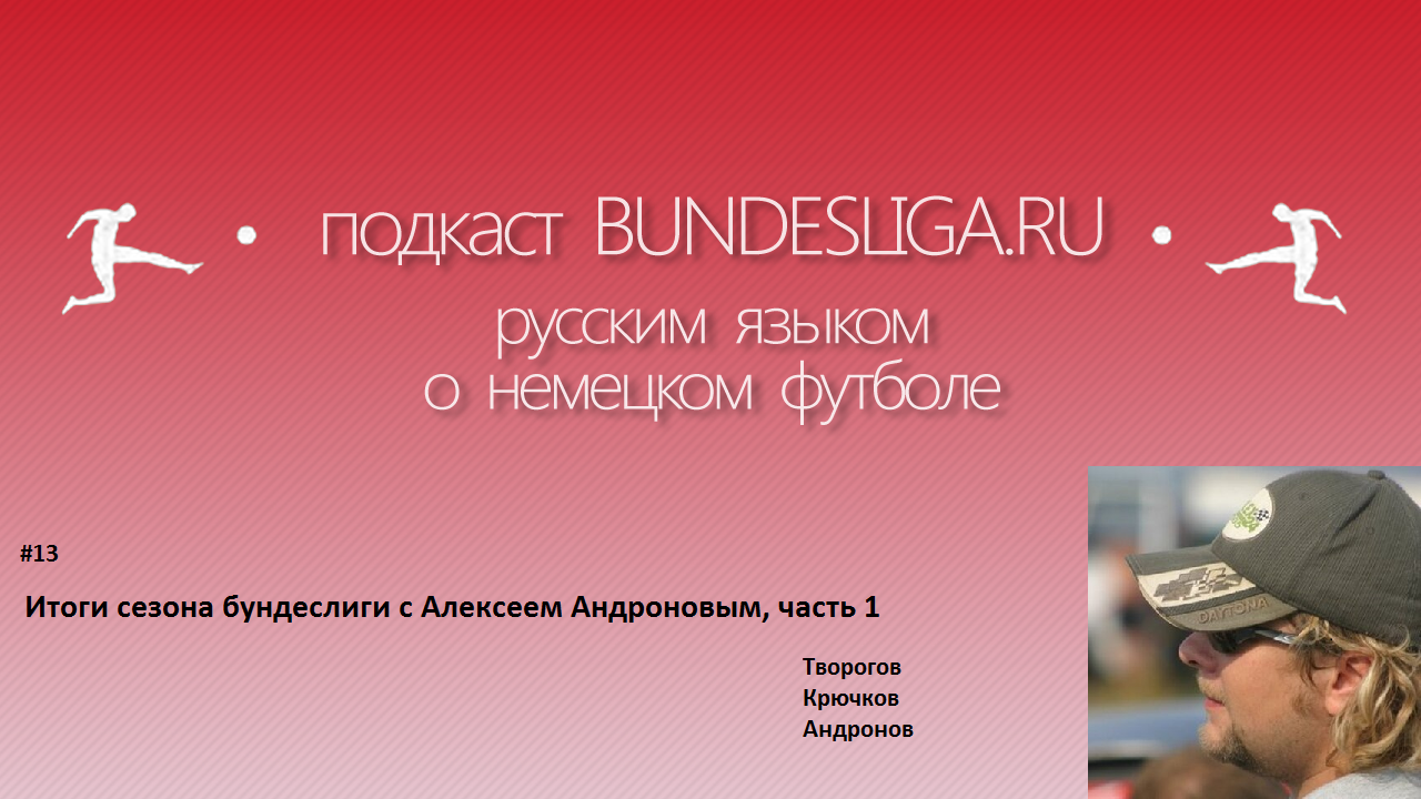 Подкаст: итоги сезона Бундеслиги с Алексеем Андроновым, часть 1